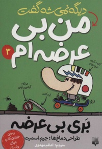 دیگه نمی شه گفت من بی عرضه ام